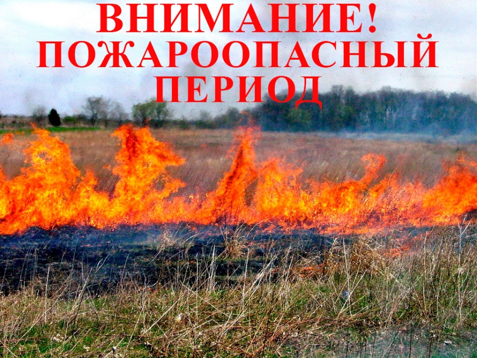 Пожароопасный период!.